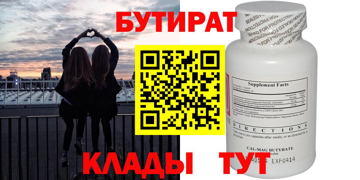 БУТИРАТ  Бутират GHB  Вход с VPN  Осинники 