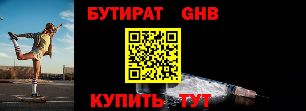 Бутират жидкий экстази Осинники
